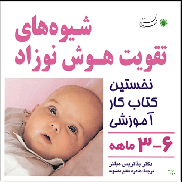 شیوه های تقویت هوش نوزاد3تا 6